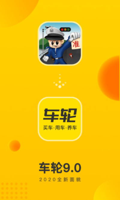 车轮违章查询安卓版 V9.1.8