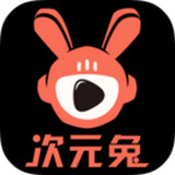 次元兔安卓版 V2.2.1