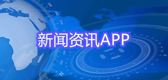 新闻资讯类app有哪些？新闻资讯app排行