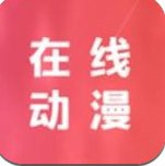 在线动漫安卓版 V0.0.1