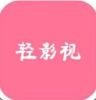 轻影视安卓版 V1.1.2