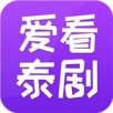 爱看泰剧安卓版 V1.0.0