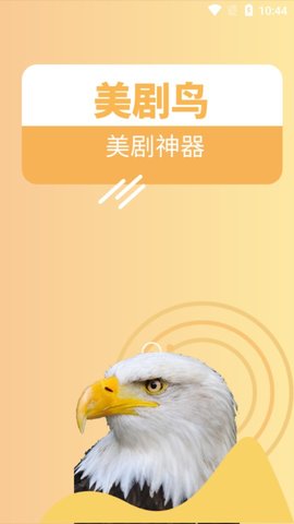 美剧鸟安卓版 V4.1.52