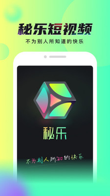 秘乐短视频安卓红包版 V1.1.8