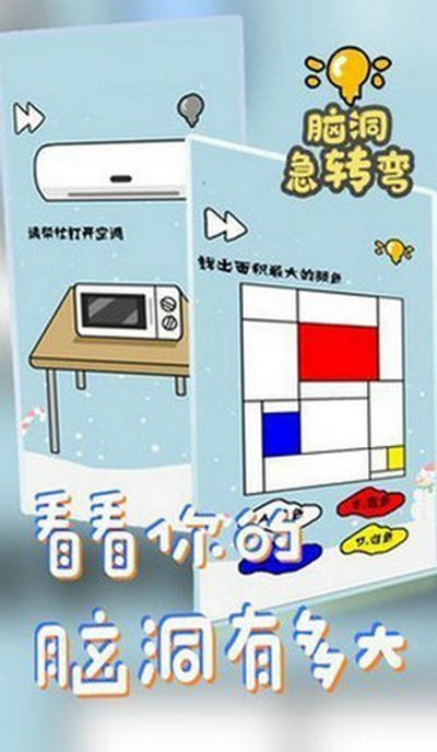 脑洞急转弯安卓版 V1.0