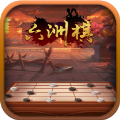 六洲棋安卓版 V1.0