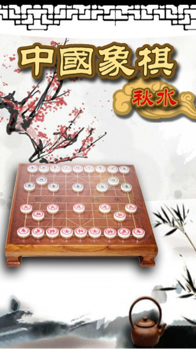 秋水中国象棋安卓版 V4.46