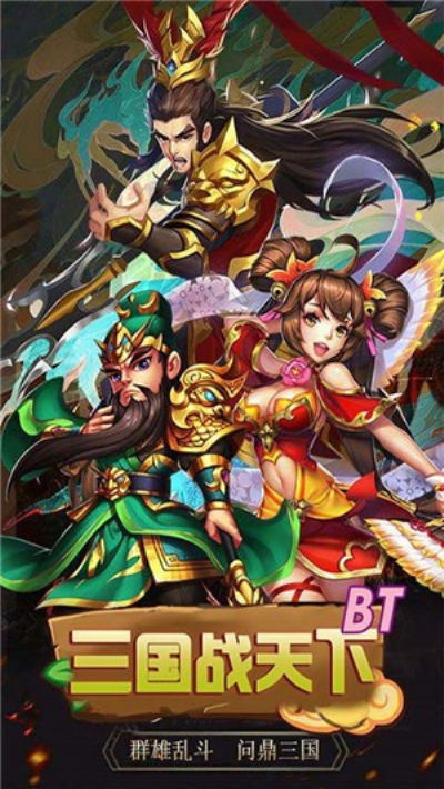 三国战天下安卓送充版 V1.4.0