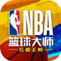 NBA篮球大师重生安卓版 V3.1.3