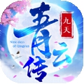 九天青云传安卓版 V1.0.1703