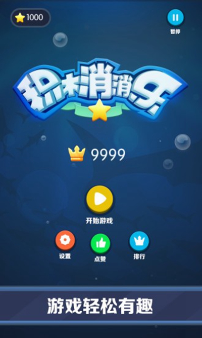 积木消消乐安卓版 V1.0.0