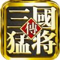 真三国猛将传安卓版 V1.0.30