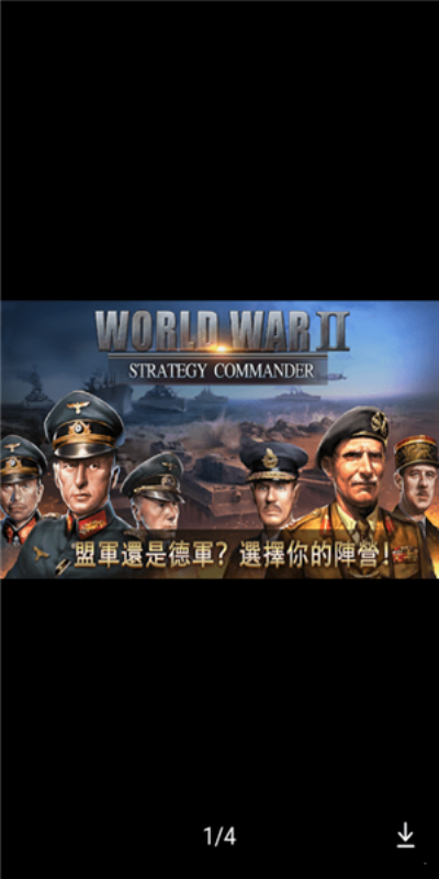 二战战略指挥官安卓版 V2.0.7