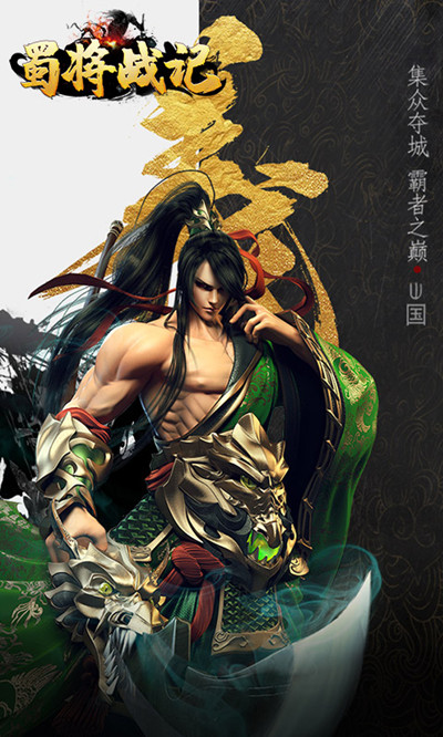 蜀将战记OL安卓版 V1.0.1