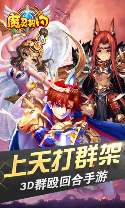 通神魔灵契约安卓版 V1.0.0