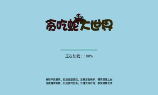 贪吃蛇大世界安卓版 V1.1