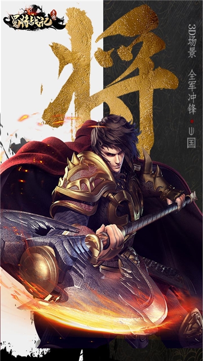 蜀将战记OL安卓版 V1.0.1