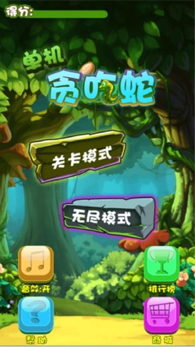 单机贪吃蛇安卓版 V1.6