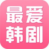 最爱韩剧安卓版 V1.0.3