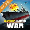 Warship Hunter War安卓版 V1.0.1