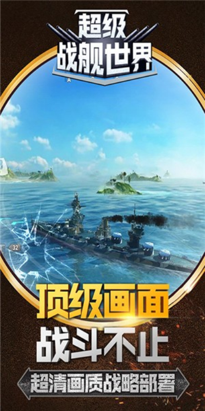 超级战舰世界安卓版 V1.0