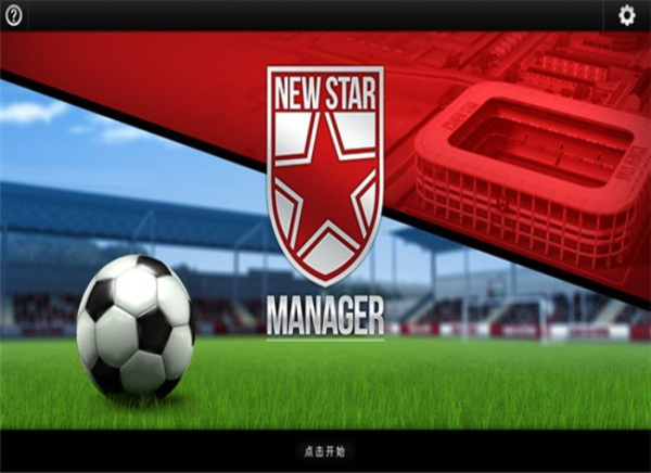 新星足球经理安卓版 V1.0.2