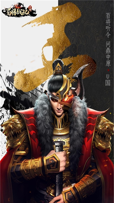 蜀将战记OL安卓版 V1.0.1