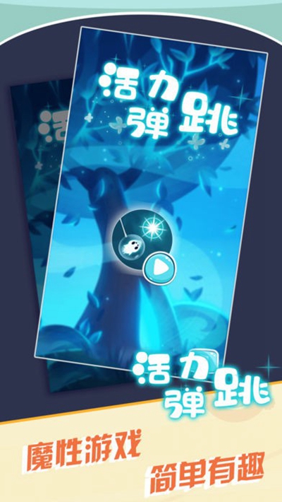 活力跳跳安卓版 V1.0.0