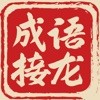 成语接龙大挑战安卓版 V1.2.6