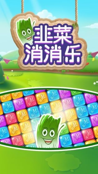 韭菜消消乐安卓版 V1.0.6