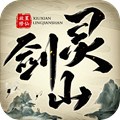 修仙灵剑山安卓版 V1.0.0