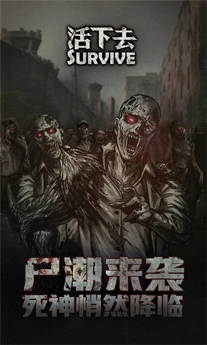 活下去安卓版 V8.01