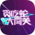 贪吃蛇大闯关安卓版 V1.0