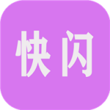 快闪小视频安卓版 V2.1.11