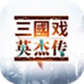 三国戏英杰传战旗安卓版 V3.33