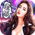 商业梦工厂安卓版 V1.0