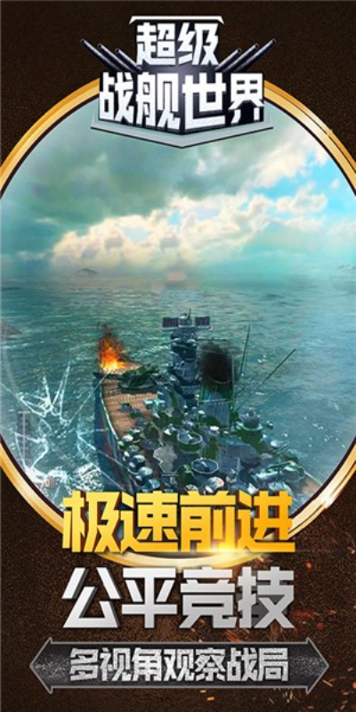 超级战舰世界安卓版 V1.0