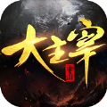 大主宰：大千世界安卓版 V1.0.0