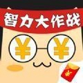 智力大作战安卓版 V1.0.0