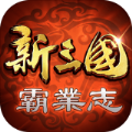 新三国霸业志安卓版 V1.0.2