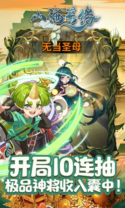 山海奇缘天天送充值安卓版 V1.0.1505