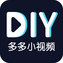 多多小视频DIY安卓版 V1.0.0