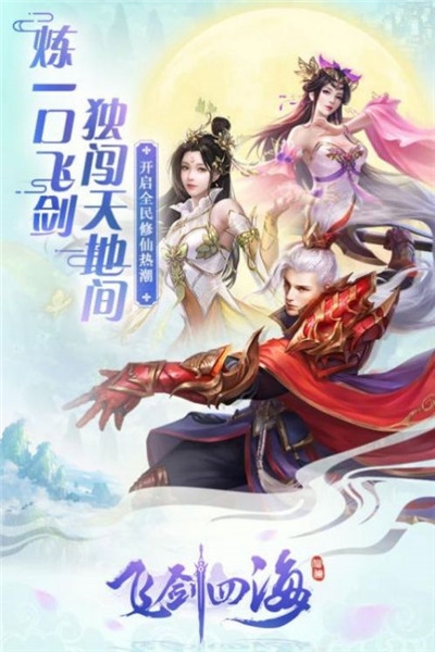 飞剑四海长恨歌安卓版 V1.0.0