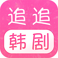 追追韩剧安卓版 V1.2.3