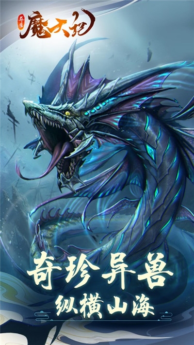 异兽魔天记山海经安卓版 V1.7.9