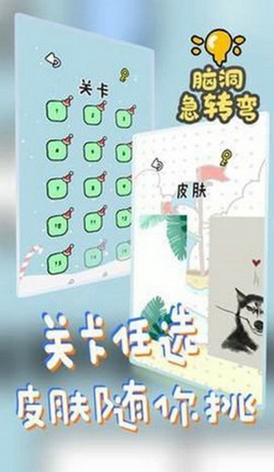 脑洞急转弯安卓版 V1.0