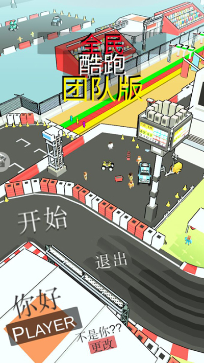 全民酷跑团队版安卓版 V1.0