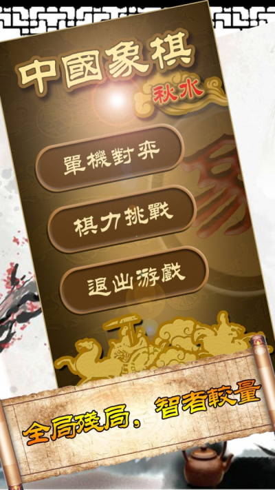 秋水中国象棋安卓版 V4.46