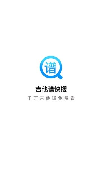 吉他谱快搜安卓版 V1.0.0