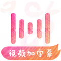 绘影字幕安卓版 V1.0